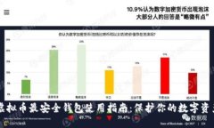 虚拟币最安全钱包使用指