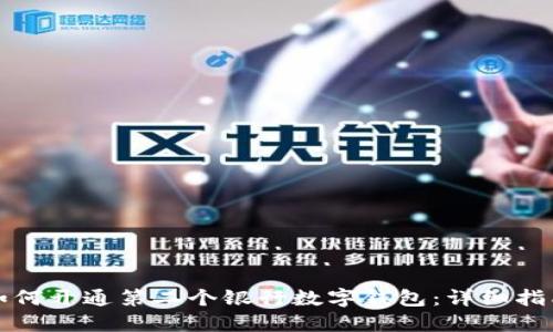 如何开通第二个银行数字钱包：详细指南