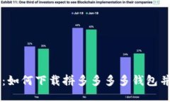 全面指南：如何下载拼多