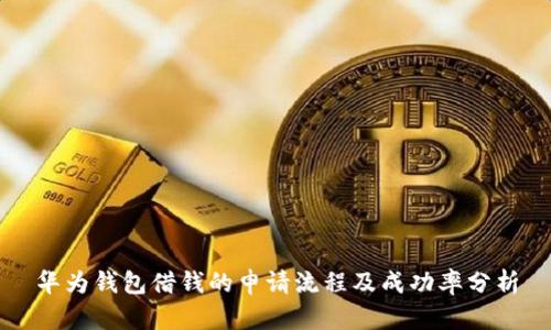 华为钱包借钱的申请流程及成功率分析