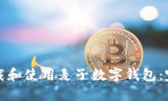 如何下载和使用麦子数字