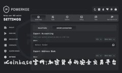 Coinbase官网：加密货币的安