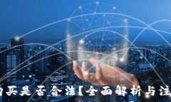   USDT购买是否合法？全面