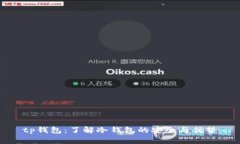 tp钱包：了解冷钱包的安全