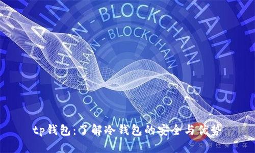 tp钱包：了解冷钱包的安全与优势