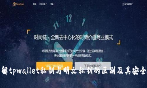 理解tpwallet私钥与明文私钥的区别及其安全性