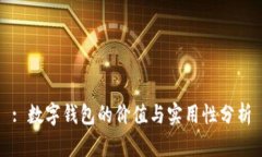 : 数字钱包的价值与实用性
