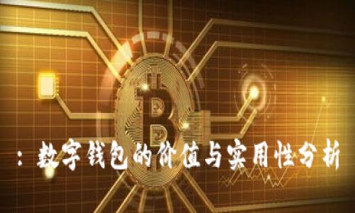 : 数字钱包的价值与实用性分析