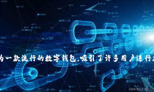 在这个日益数字化的时代，许多人开始关注和参与加密货币的购买与交易。TPWallet ETH作为一款流行的数字钱包，吸引了许多用户进行加密货币交易。下面，我将为大家详细介绍TPWallet ETH的买币操作流程，并包括相关的问题。

TPWallet ETH买币操作流程详解