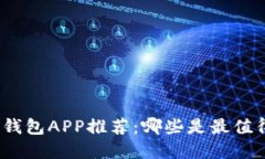 数字资产钱包APP推荐：哪