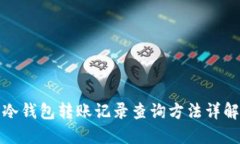 冷钱包转账记录查询方法