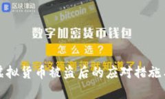tpwallet虚拟货币被盗后的应