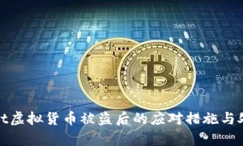 tpwallet虚拟货币被盗后的应对措施与处理方案