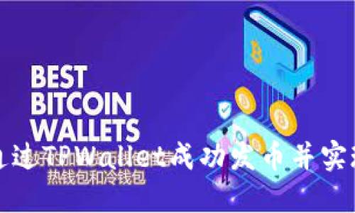 如何通过TPWallet成功发币并实现收录