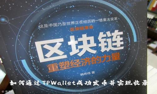 如何通过TPWallet成功发币并实现收录