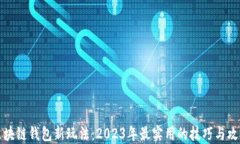 区块链钱包新玩法：2023年