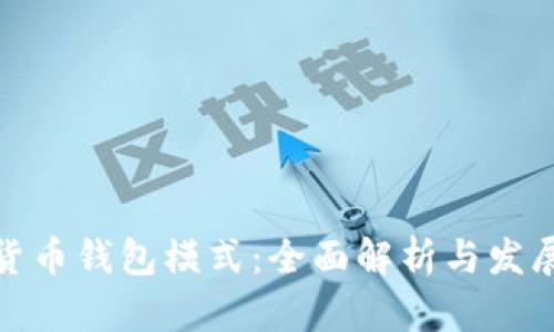 数字货币钱包模式：全面解析与发展趋势