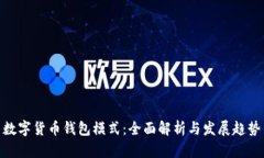 数字货币钱包模式：全面