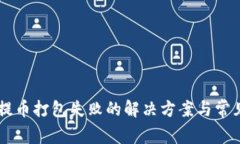 TPWallet提币打包失败的解决