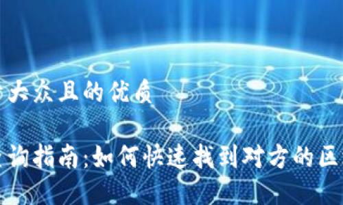 思考一个易于大众且的优质

区块链钱包查询指南：如何快速找到对方的区块链钱包地址