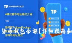 如何查询数字货币钱包余