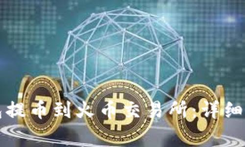 如何通过TP钱包提币到火币交易所：详细步骤与注意事项