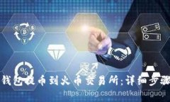 如何通过TP钱包提币到火币