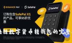 区块链数字货币转钱包的