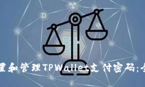 如何设置和管理TPWallet支付密码：全面指南