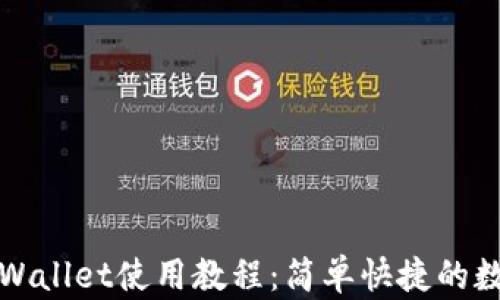 
全面解析TPWallet使用教程：简单快捷的数字资产管理