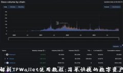 全面解析TPWallet使用教程：