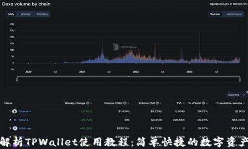 
全面解析TPWallet使用教程：简单快捷的数字资产管理