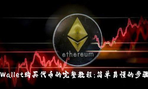 在TPWallet购买代币的完整教程：简单易懂的步骤指南