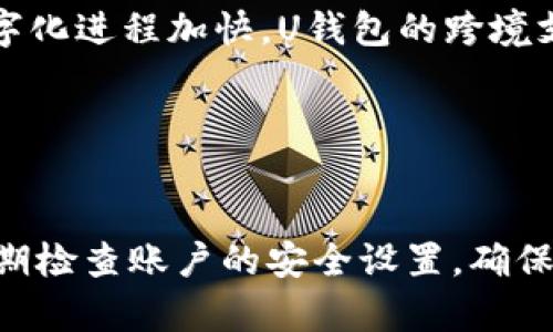   U钱包：数字时代的便捷支付解决方案/  

guanjianci U钱包, 数字钱包, 移动支付, 电子支付解决方案/guanjianci 

### 内容主体大纲

1. **U钱包的简介**
   - 1.1 什么是U钱包？
   - 1.2 U钱包的背景与发展历程
   - 1.3 U钱包的基本功能特性

2. **U钱包的主要功能**
   - 2.1 添加和管理银行卡
   - 2.2 转账与支付功能
   - 2.3 积分和优惠券管理
   - 2.4 安全性与隐私保护机制

3. **U钱包的优势**
   - 3.1 使用便捷性
   - 3.2 交易的高效率
   - 3.3 综合性的财务管理功能
   - 3.4 用户体验的良好反馈

4. **U钱包的缺点与挑战**
   - 4.1 使用过程中的潜在风险
   - 4.2 技术问题与用户反馈
   - 4.3 市场竞争压力

5. **如何使用U钱包**
   - 5.1 下载与注册流程
   - 5.2 如何添加银行卡
   - 5.3 如何进行支付与转账
   - 5.4 常见问题与解决办法

6. **U钱包在市场上的表现**
   - 6.1 用户数量与市场占有率
   - 6.2 主要竞争对手分析
   - 6.3 未来发展趋势

7. **结论**
   - 7.1 U钱包的价值与影响
   - 7.2 对未来电子支付的展望

### 详细内容

#### 1. U钱包的简介

##### 1.1 什么是U钱包？

U钱包是一款集成多种功能的数字钱包应用程序，旨在为用户提供安全、便捷的移动支付体验。用户可以通过U钱包进行各种支付活动，包括线上购物、POS机支付、转账以及各类账单支付等。

##### 1.2 U钱包的背景与发展历程

随着数字经济的快速发展，传统的支付方式已经逐渐不能满足消费者日益增长的需求。U钱包就在这样的背景下应运而生，经过多年的发展壮大，现已形成相对成熟的用户基盘，成为市场上较为主流的数字钱包之一。

##### 1.3 U钱包的基本功能特性

U钱包的基本功能包括账户管理、银行卡绑定、支付功能、转账功能等，用户可以轻松进行各类款项的管理。并且，U钱包还具备积分管理、优惠券激活等附加功能，帮助用户实现资金的最优配置。

#### 2. U钱包的主要功能

##### 2.1 添加和管理银行卡

用户首次使用U钱包时，可通过简单的步骤绑定自己的银行卡，无论是信用卡还是借记卡，都能轻松添加。管理界面，支持用户随时查看交易记录及账户余额。

##### 2.2 转账与支付功能

U钱包的转账功能支持即时转账，用户只需输入对方的U钱包账号或扫描二维码，即可顺利完成转账，且全过程安全可靠。此外，U钱包还具有便捷的支付功能，支持多平台线上支付。

##### 2.3 积分和优惠券管理

在U钱包内部，用户可以集中管理自己的购物积分和电子优惠券，随时查看可用优惠，极大地提高了消费者的消费体验。

##### 2.4 安全性与隐私保护机制

U钱包重视用户的安全隐私，采用多种措施确保用户信息与资金的安全。包括两步认证、密码保护等，以防止未授权访问和欺诈行为的发生。

#### 3. U钱包的优势

##### 3.1 使用便捷性

U钱包以用户友好的界面设计为基础，任何年龄段的用户都能在短时间内学会使用。这种便捷性使得越来越多的人选择U钱包进行日常支付。

##### 3.2 交易的高效率

通过U钱包，用户可以迅速完成支付与转账，比传统银行办理业务更加快速。这提升了用户的交易体验，尤其在紧急情况下，方便得不可或缺。

##### 3.3 综合性的财务管理功能

U钱包不仅仅是一个支付工具，它还提供多种财务管理功能，帮助用户统计支出、规划预算，为用户的个人理财提供便利。

##### 3.4 用户体验的良好反馈

U钱包在市场上获得了较高的用户口碑，许多用户反馈使用过程中顺畅无阻，服务响应及时，增强了用户黏性。

#### 4. U钱包的缺点与挑战

##### 4.1 使用过程中的潜在风险

尽管U钱包提供了较高的安全措施，仍然存在一些潜在风险，如账号被盗、黑客攻击等。因此，用户在使用时需要保管好自己的账户信息。

##### 4.2 技术问题与用户反馈

部分用户在使用U钱包时曾遇到技术问题，如系统崩溃、支付失败等，使得他们在使用体验上受到影响。技术团队需要不断进行与改进，以提高稳定性。

##### 4.3 市场竞争压力

随着越来越多的数字钱包进入市场，U钱包面对的竞争日益激烈，如何保持自身的特色并吸引新用户是未来发展的一大挑战。

#### 5. 如何使用U钱包

##### 5.1 下载与注册流程

用户可在应用商店下载U钱包，完成注册后进行身份验证，即可开始使用。整个流程用户友好且耗时较少，适合各种用户。

##### 5.2 如何添加银行卡

用户通过“账户管理”功能绑定自己的银行卡，输入相关信息即可，过程简单且安全。

##### 5.3 如何进行支付与转账

用户可以选择“支付”或“转账”功能，根据提示输入对方信息或账户，完成简单步骤即可完成交易。

##### 5.4 常见问题与解决办法

在使用U钱包时，用户可能会遇到一些问题，如支付失败、账户被锁等。这时可通过客服联系寻求帮助，或者查看APP内的帮助中心获得解决方案。

#### 6. U钱包在市场上的表现

##### 6.1 用户数量与市场占有率

U钱包在短时间内积累了相当的用户基础，市场占有率逐渐提升，成为市场上的一匹黑马。市场调研数据显示，用户对U钱包的满意度较高，用户黏性强。

##### 6.2 主要竞争对手分析

U钱包的主要竞争对手包括大型银行的数字钱包以及其他知名第三方支付平台，如何在竞争中突围成为未来重要的战略方向。

##### 6.3 未来发展趋势

随着技术的持续进步，U钱包未来将会整合更多的新功能，如智能理财、AI客服等，提升用户的综合体验与服务质量。

#### 7. 结论

##### 7.1 U钱包的价值与影响

U钱包在简单便捷的支付流程与优质服务方面受到了广泛认可，为个人用户提供了非常实用的选择，同时对市场格局产生了积极的推动作用。

##### 7.2 对未来电子支付的展望

未来，随着电子支付技术的不断创新，类似U钱包这样的应用将会不断提升，预计会在社会生活中扮演更加重要的角色，值得用户期待。

### 相关问题

1. U钱包与其他数字钱包的区别是什么？
2. U钱包的安全性如何保障？
3. 如何解决U钱包使用中遇到的技术问题？
4. U钱包的支付流程具体是怎样的？
5. U钱包的未来发展方向是什么？
6. U钱包在国际市场的表现如何？
7. 用户如何提高使用U钱包的效率？

#### 1. U钱包与其他数字钱包的区别是什么？

U钱包与其他数字钱包的区别
数字钱包的市场竞争日愈激烈，U钱包作为热门产品之一，与其他类似产品相比，主要区别在于功能的多样性、用户体验的流畅性和安全性的完备性。U钱包一方面整合了多种支付方式，另一方面充分注重用户隐私保护，确保用户信息安全。同时，其专属的积分和优惠管理系统也让用户在购物时能享受到更多实惠。因此，尽管U钱包在市场上不是唯一的选择，但凭借其独特的功能与高效的服务，吸引了大量用户。

#### 2. U钱包的安全性如何保障？

U钱包的安全性保障
安全性是数字钱包的生命线，U钱包采取了多重安全措施来保障用户的隐私与资金安全。首先，U钱包采用了加密技术，对用户的数据进行层层保护。其次，用户在进行敏感操作时，系统会要求进行两步验证，以此来确保账户的安全。此外，U钱包会定期审查和更新安全协议，以防止潜在的网络攻击。此外，用户自己也需要定期更改密码和选择复杂密码，以确保账户安全。

#### 3. 如何解决U钱包使用中遇到的技术问题？

解决U钱包使用中的技术问题
在使用U钱包时，用户可能会遭遇各种技术问题，如支付失败、界面加载缓慢等。通常情况下，首先可以尝试重新启动APP或清理缓存。如果问题仍然存在，用户可以在APP内提交反馈，客服团队会在第一时间进行处理。此外，在使用过程中，用户也可以查阅帮助中心，获取常见问题的解决方案，例如网络连接不良、账号设置问题等。

#### 4. U钱包的支付流程具体是怎样的？

U钱包的支付流程
U钱包的支付流程，通常分为几个简单步骤。首先，用户在商家处选择支付后，打开U钱包，点击支付按钮。随后，用户选择支付方式，输入金额、确认信息。最后，进行验证（如指纹识别或密码输入），确认无误后完成支付。整个过程仅需几秒钟，极大地提升了支付效率。此外，用户在支付后会收到详细的交易记录，确保交易透明可查。

#### 5. U钱包的未来发展方向是什么？

U钱包的未来发展方向
未来，U钱包将致力于技术创新与用户体验的提升。随着区块链和AI技术的成熟，U钱包有潜力进一步增强交易的安全性，因为区块链技术能够有效确保账单的透明和不可篡改。此外，U钱包还可能引入更先进的机器学习算法，来分析用户消费数据，为用户提供个性化的财务建议与理财产品，从而增强用户粘性和市场竞争力。

#### 6. U钱包在国际市场的表现如何？

U钱包在国际市场的表现
U钱包目前在国内市场表现良好，但在国际市场上的拓展仍处于初级阶段。国际支付市场涉及的法律法规较为复杂，U钱包需要适应不同国家的支付习惯和用户需求。然而，随着全球经济的数字化进程加快，U钱包的跨境支付服务可能会逐渐发展，为国际用户提供一站式服务。此外，U钱包也可以通过与国际支付平台的合作，进一步拓展市场。

#### 7. 用户如何提高使用U钱包的效率？

提高使用U钱包的效率
要提高使用U钱包的效率，用户可以通过几个简单的步骤来使用体验。首先，熟悉U钱包的所有功能，了解如何快速进行支付和转账。用户也可以设置常用支付的信息，以方便日后使用。此外，定期检查账户的安全设置，确保能够快速应对潜在风险。最后，通过参与U钱包的用户反馈活动，帮助平台持续改进功能和服务，为自己和其他用户创造更优的使用环境。