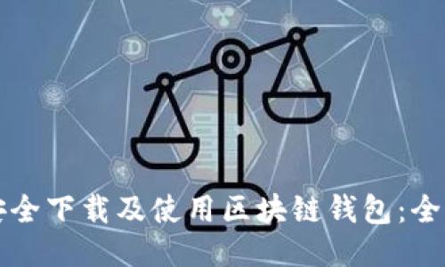 如何安全下载及使用区块链钱包：全面指南