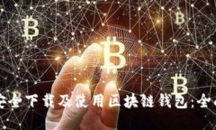 如何安全下载及使用区块