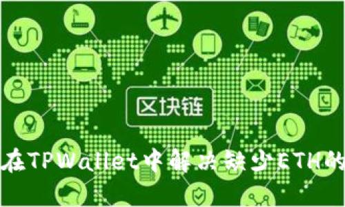 如何在TPWallet中解决缺少ETH的问题