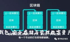 虚拟币外部钱包：安全存