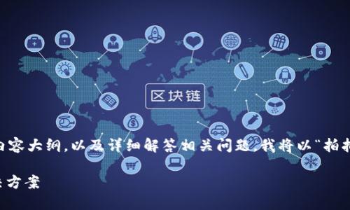 当然可以。为您设计一个、关键词、内容大纲，以及详细解答相关问题，我将以“拍拍贷6年多没还了”为主题进行阐述。

拍拍贷逾期六年未还的影响及解决方案