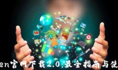 mytoken官网下载2.0：最全指