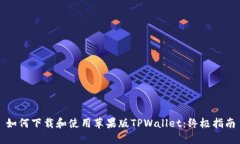 如何下载和使用苹果版T
