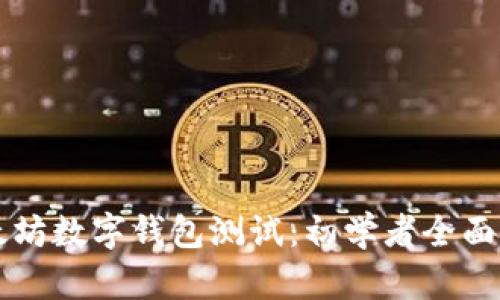 以太坊数字钱包测试：初学者全面指南