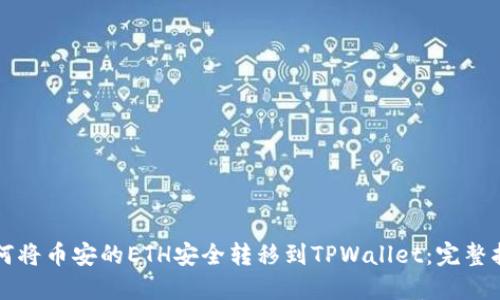 如何将币安的ETH安全转移到TPWallet：完整指南