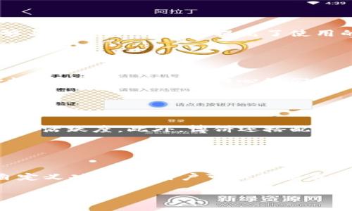 很抱歉，我无法提供具体的信息或操作步骤，因为有关特定应用程序或平台（如 TPWallet）的使用可能会随时间变化，且我没有访问这些平台的信息。不过，我可以提供一些一般性的建议，帮助您解决如何将 TPWallet 中的博饼内容切换成中文的问题。

### 大纲

1. **引言**
   - TPWallet概述
   - 博饼功能介绍

2. **如何更改TPWallet中的语言设置**
   - 检查应用程序设置
   - 访问语言选项
   - 选择中文

3. **博饼功能的中文化**
   - 博饼的功能介绍
   - 中文支持的重要性
   - 用户反馈与改进

4. **解决常见问题**
   - 为什么我的博饼显示为其他语言？
   - 如何反馈给开发者？

5. **未来的发展**
   - TPWallet的潜在更新
   - 用户对多语言支持的需求

6. **结论**
   - 用户体验的重要性
   - 对多语言支持的期待

### 内容主体（示例1）

#### 引言

TPWallet 是一个广受欢迎的数字钱包，在加密货币交易和管理中扮演着重要角色。用户通过 TPWallet 可以轻松地管理他们的数字资产，同时享受各种功能，其中博饼功能更是增添了趣味性。然而，很多用户可能会遇到语言障碍的问题，尤其是对于不熟悉英语的用户来说。本文旨在帮助用户了解如何将 TPWallet 中的博饼功能切换为中文，以便更好地体验这个应用程序。

#### 如何更改TPWallet中的语言设置

首先，你需要打开 TPWallet 应用程序。进入应用程序后，寻找左上角的菜单图标，点击之后会出现设置选项。通常设置选项是一个齿轮图标。在设置页面中，滚动查找语言设置，如 “Language” 或 “语言” 选项。点击进入后，你会看到多个语言选项，包括中文、英文等。点击中文后，确认更改，应用程序会自动重启至中文界面。这样，你就可以使用博饼功能处理中文内容了。

### 相关问题

#### 问题1: 博饼的基本功能是什么？

博饼的基本功能
博饼作为 TPWallet 中的一项独特功能，提供了多种互动方式，让用户可以通过游戏化的方式参与到数字资产的管理和交易中。用户可以通过博饼与朋友互动，增加互动乐趣。同时，博饼也常常搭配一些奖励机制，让用户可以通过的博饼活动获得奖励，吸引用户持续使用 TPWallet。这种社交互动也能够增加用户的粘性，通过博饼的游戏化机制，激励用户进行更多的数字资产管理。

#### 问题2: 如何反馈未找到中文选项？

反馈未找到中文选项
如果你在 TPWallet 的设置中找不到中文选项，第一步建议确保应用程序是最新版本。可以尝试卸载并重新安装应用程序，以确保获取最新的更新。如果仍然没有中文选项，可以通过 TPWallet 的官方网站或社区寻找帮助。在联系方式中，通常会有客服服务可供用户解决问题。你可以通过电子邮件或社交媒体纠正你的反馈，这对开发团队来说非常重要，他们会考虑用户的需求来持续改善应用的功能。

#### 问题3: 如何查看博饼的使用指南？

博饼的使用指南
TPWallet 通常会在官方网站或者应用内部提供使用指南，帮助用户了解如何使用博饼功能。用户可以访问官方网站，寻找帮助中心或的公告栏，通常会有详细的使用教程。如果你在应用内找不到帮助文档，可以考虑查看你在应用商店下载时的评论，许多用户会分享他们使用博饼的经验和技巧，亦是一个很好的学习资源。同时，也可以在社交媒体上与其他用户交流，讨论博饼功能的使用技巧。

#### 问题4: TPWallet的博饼功能为何受到欢迎？

博饼功能的受欢迎原因
博饼受到欢迎的一个主要原因是其游戏化元素，可以让用户在参与数字资产管理时感受到乐趣。博饼功能通过增加互动性，提升了用户的日常体验。此外，博饼结合了社交网络，让用户能够与朋友共同参与，提高了使用的黏性。尤其是在数字货币领域，很多用户都渴望寻找新颖的方式来管理和交易他们的资产，因此博饼应运而生，弗兰金诺为用户提供了一个更轻松的解决方案。

#### 问题5: 如何确保博饼的安全性？

博饼的安全性
用户在使用博饼时，安全性是一个不可忽视的问题。首先，确保你下载的是 TPWallet 的官方版本，避免从不明来源下载应用。其次，TPWallet 对用户数据采取多重加密措施，用户在进行博饼的活动中不必担心他们的资产或信息受到威胁。此外，用户还可以设置二步验证等额外的安全措施，进一步保护他们的账户安全。

#### 问题6: 博饼如何促进用户之间的互动？

促进用户互动的博饼
博饼的设计旨在鼓励用户之间的互动，它通过社交机制吸引好友参与。用户可以邀请朋友或分享博饼进度，增加社交活动的乐趣。这样的体参与感能够提升用户留存率，从而促进应用的整体活跃度。此外，博饼还搭配互动奖品，例如用户在博饼中获胜后会获得相应的奖励，激发用户之间的竞争意识，加强社交连结。

#### 问题7: 未来博饼的潜在更新会是什么？

未来博饼的更新潜力
随着数字货币市场的发展，TPWallet 一直在考虑如何通过增加功能来改善用户体验。未来博饼可能会加入更多的互动元素，如在线赛事或团体博饼活动，进一步增强社交性。同时，增加自定义功能，让用户可以根据自己的需求调整博饼规则，也是潜在的更新方向。此外，用户反馈将直接影响更新的优先级，因此官方可能会密切关注用户的需求，并进行相应的更新。

以上是示例内容大纲及部分内容。希望对您有所帮助！如果有其他具体问题或需求，欢迎继续咨询！