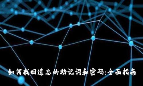 如何找回遗忘的助记词和密码：全面指南
