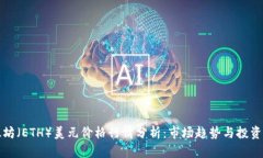 以太坊（ETH）美元价格行