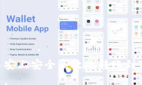 如何在币安上安全高效地转账到TPWallet