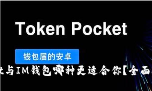 TPWallet与IM钱包哪种更适合你？全面对比指南