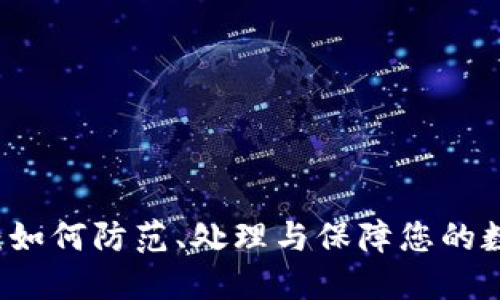 IM钱包被盗：如何防范、处理与保障您的数字资产安全
