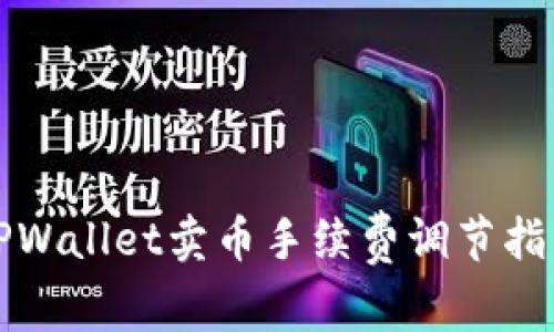 TPWallet卖币手续费调节指南